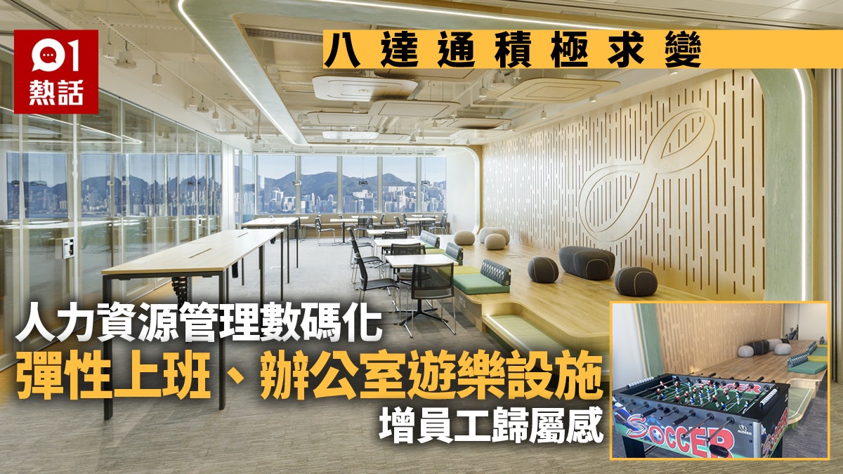 八達通人力資源全面數碼化 推彈性上班、共享空間創愉快工作環境 八達通人力資源全面數碼化 推彈性上班、共享空間創愉快工作環境
