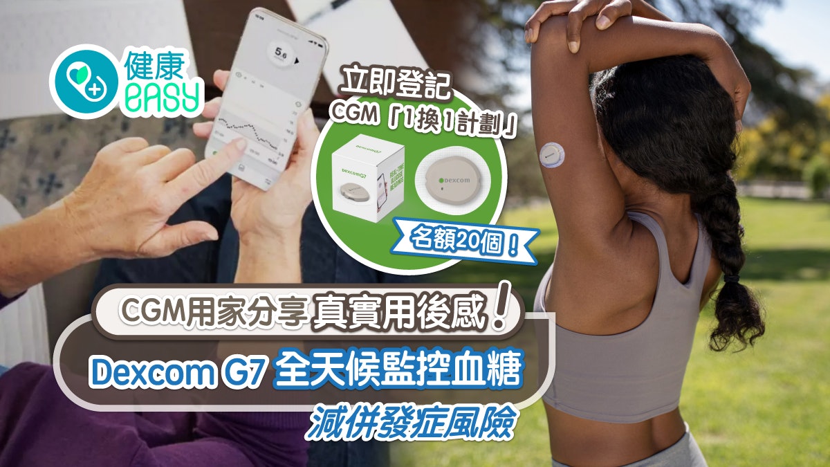 CGM用家分享真實用後感 Dexcom G7全天候監控血糖減併發症風險 CGM用家分享真實用後感 Dexcom G7全天候監控血糖減併發症風險