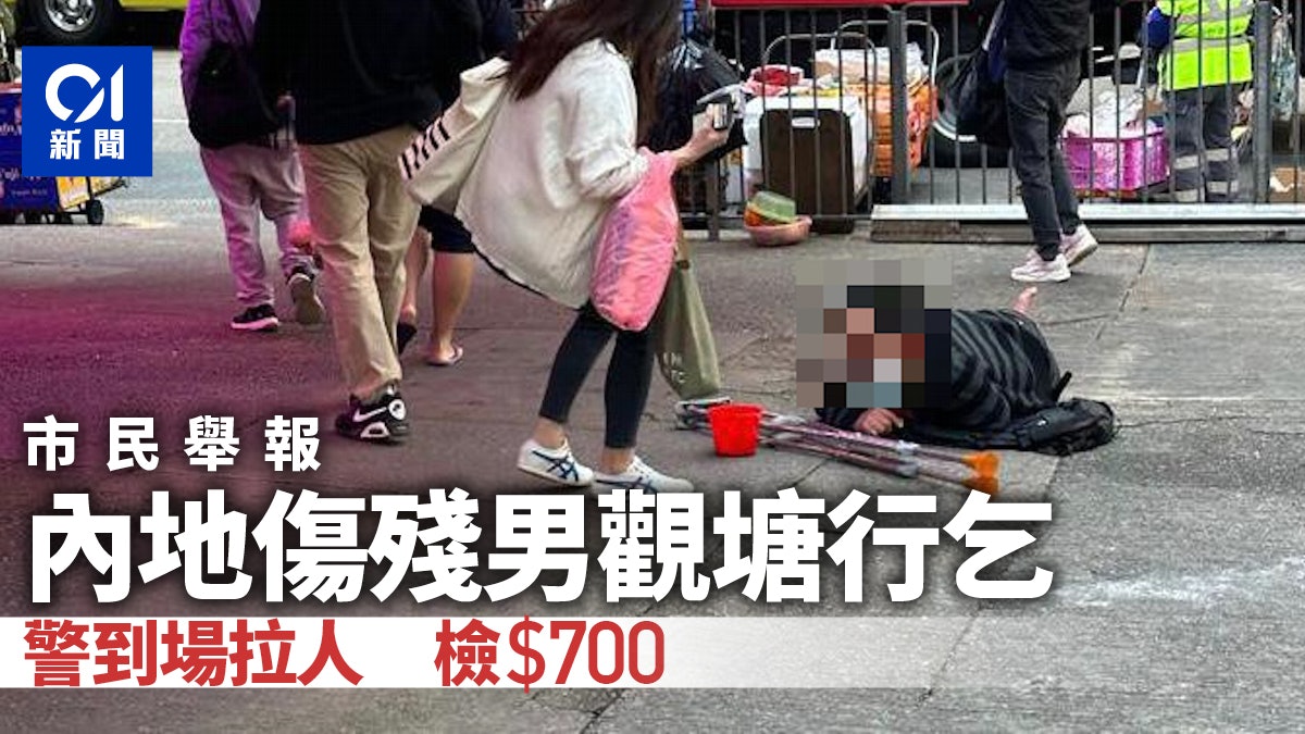 內地傷殘男觀塘行乞 警接舉報拉人檢$700 內地傷殘男觀塘行乞 警接舉報拉人檢$700
