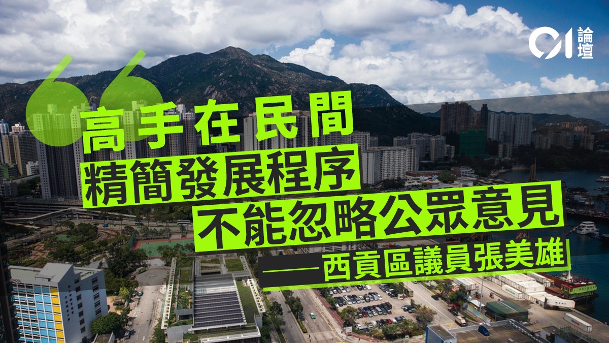 張美雄|精簡發展程序之餘 仍需平衡公眾權益
