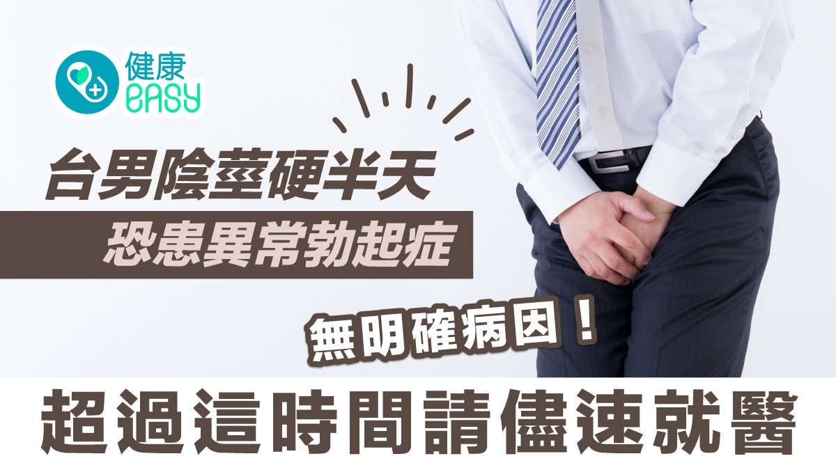台男陰莖硬半天恐患異常勃起症 無明確病因 超過這時間請儘速就醫 台男陰莖硬半天恐患異常勃起症 無明確病因 超過這時間請儘速就醫
