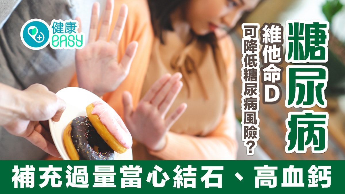 糖尿病|維他命D可降低糖尿病風險?補充過量當心結石、高血鈣 糖尿病|維他命D可降低糖尿病風險?補充過量當心結石、高血鈣