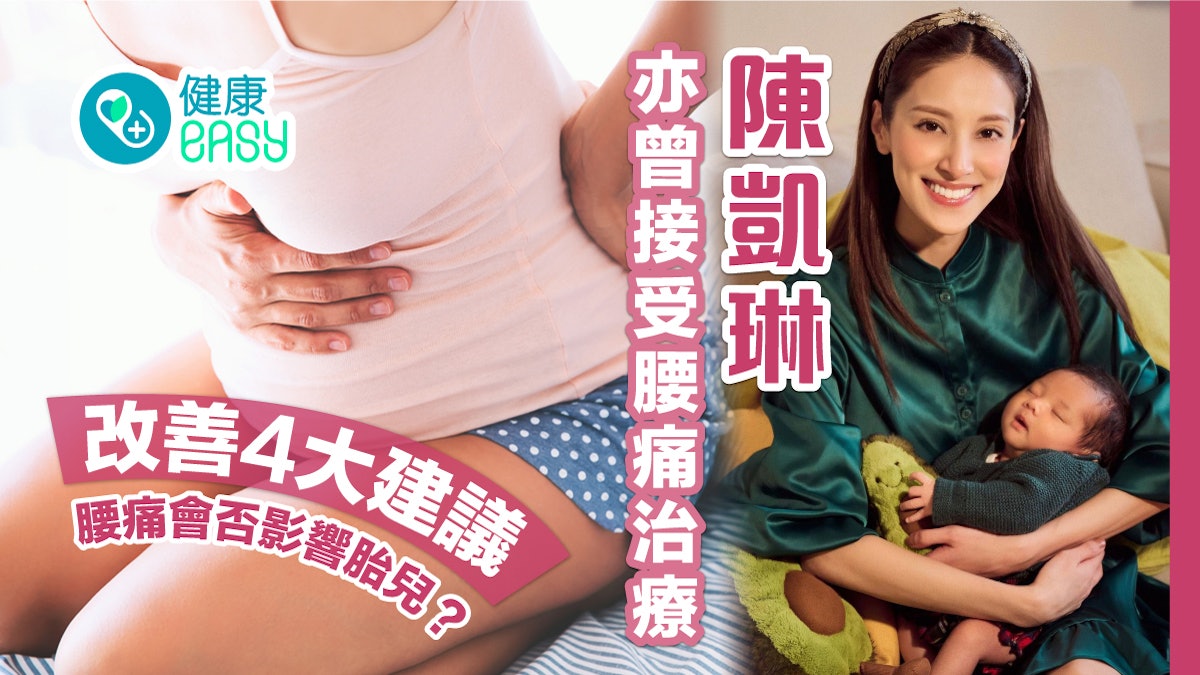 孕婦腰痛|腰痛影響胎兒? 陳凱琳曾接受腰痛治療 4大建議改善腰痛 孕婦腰痛|腰痛影響胎兒? 陳凱琳曾接受腰痛治療 4大建議改善腰痛