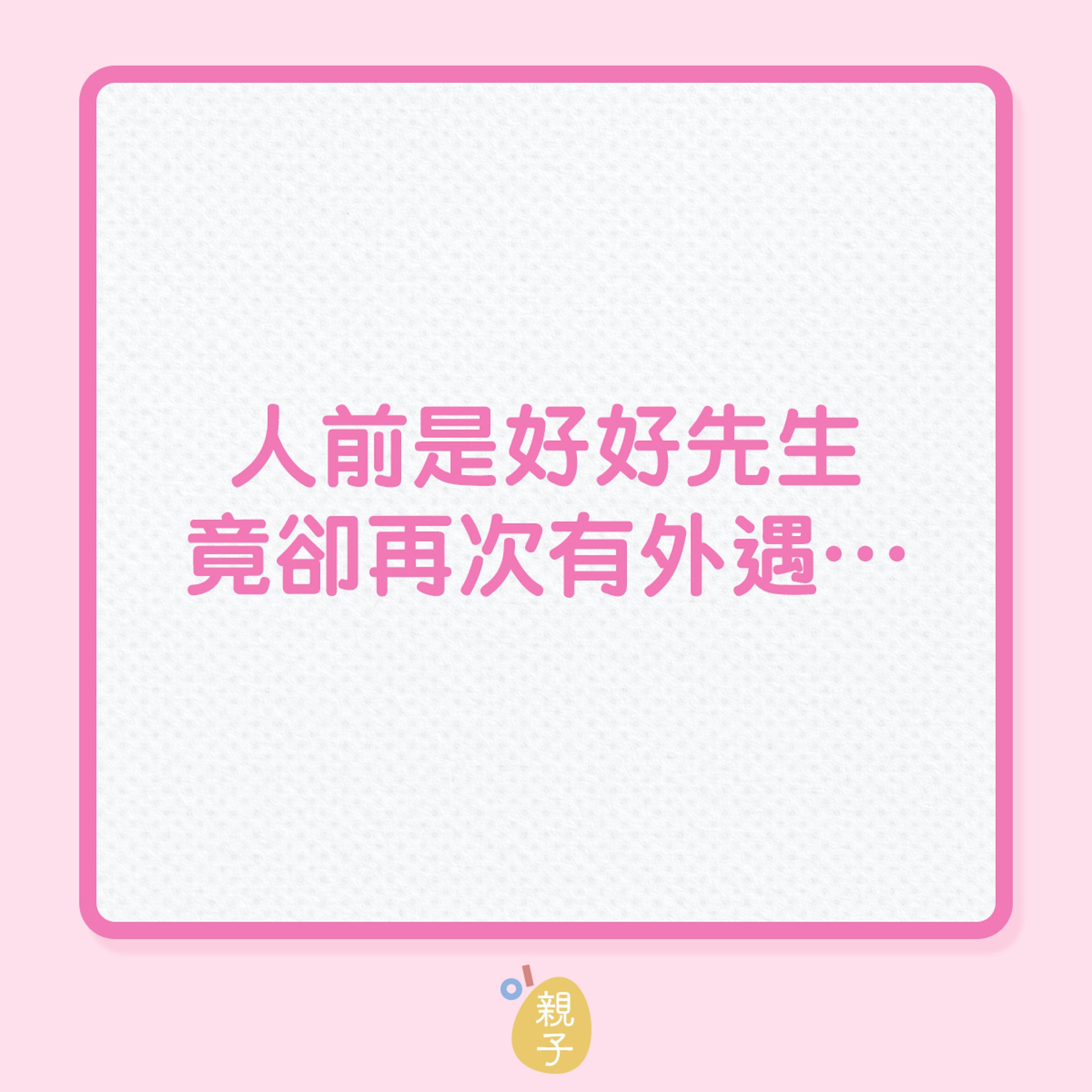 婚姻|人前是好好先生,竟卻再次有外遇…(01製圖) 婚姻|人前是好好先生,竟卻再次有外遇…(01製圖)