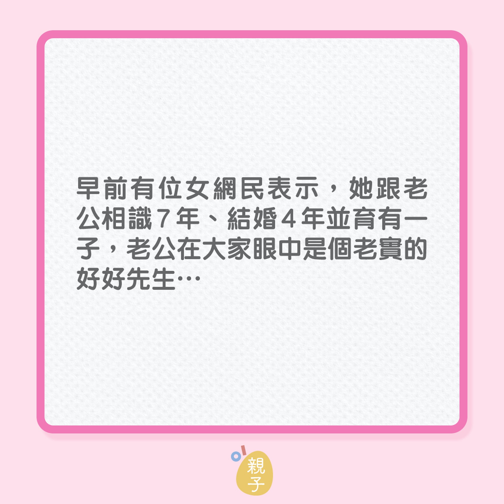 婚姻|人前是好好先生,竟卻再次有外遇…(01製圖) 婚姻|人前是好好先生,竟卻再次有外遇…(01製圖)