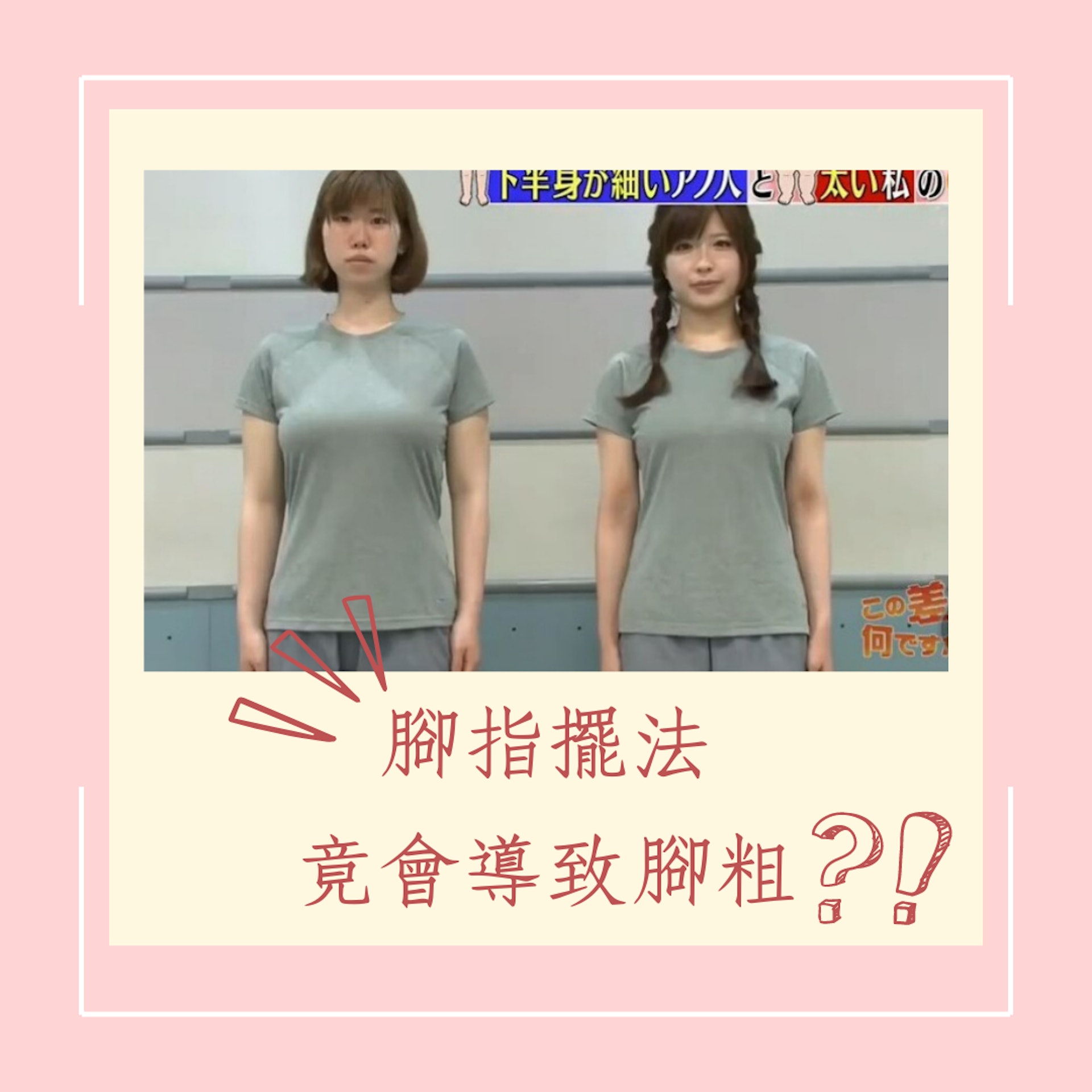 腳指擺法竟導致腳粗?(《この差って何?》;01製圖) 腳指擺法竟導致腳粗?(《この差って何?》;01製圖)