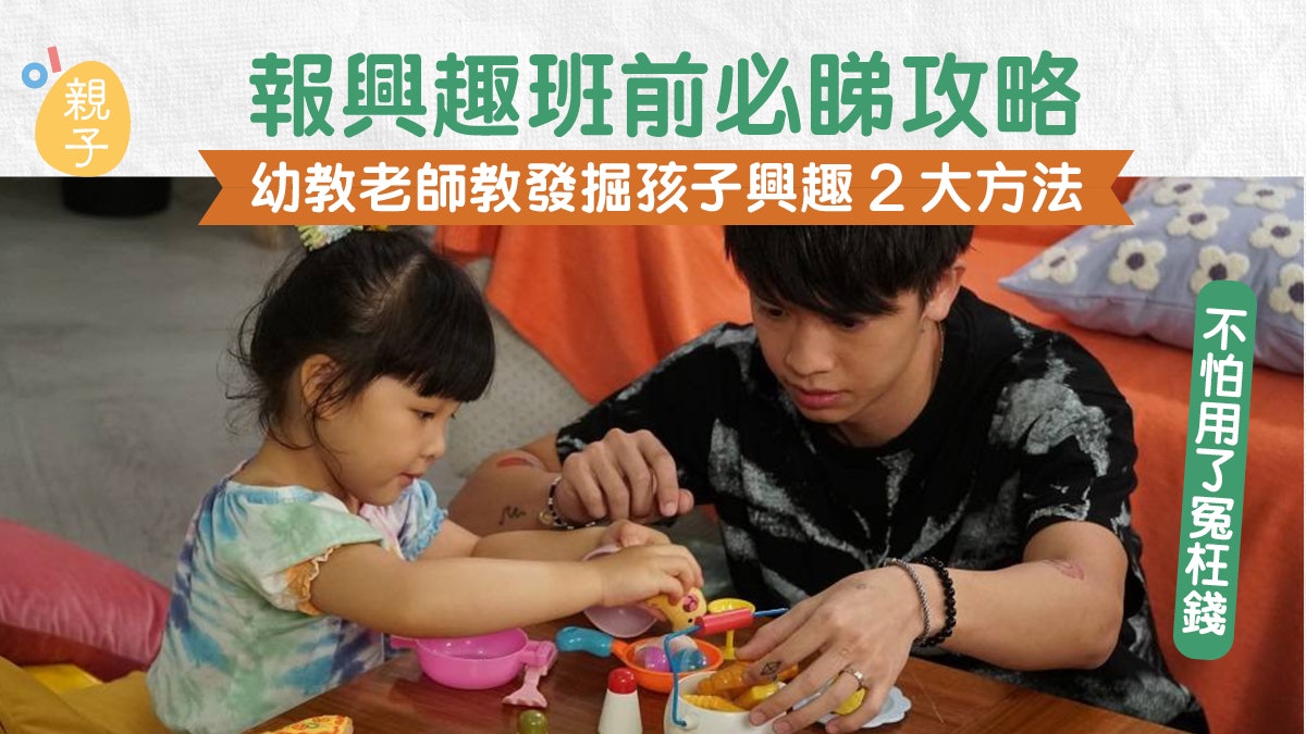 報子女才藝班前必看!幼教老師發掘孩子興趣2方法 避免3分鐘熱度 報子女才藝班前必看!幼教老師發掘孩子興趣2方法 避免3分鐘熱度