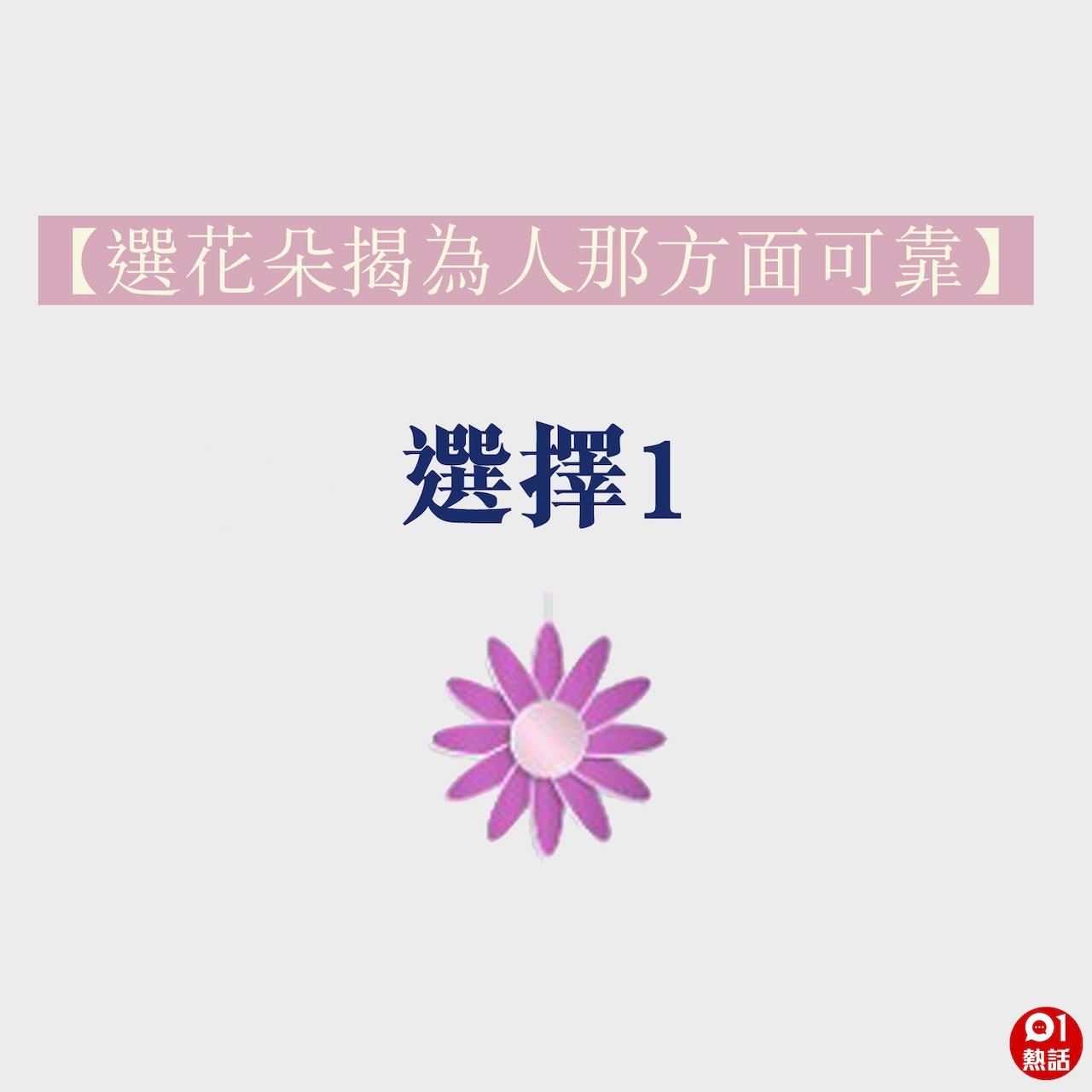 選擇1 選擇1