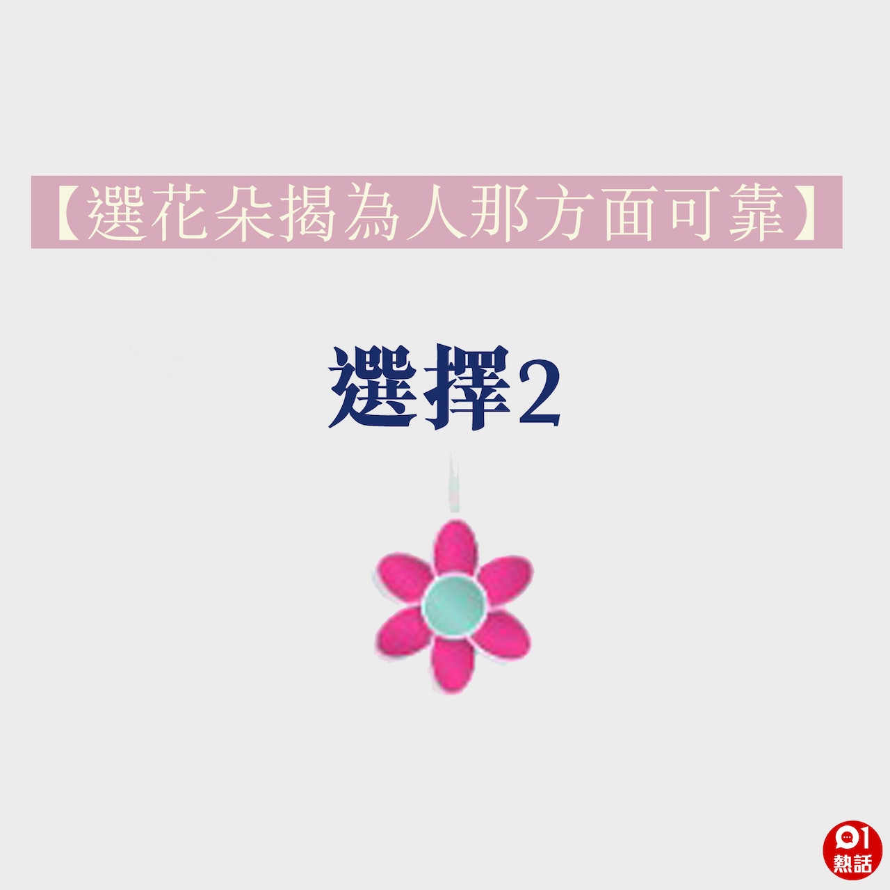選擇2 選擇2