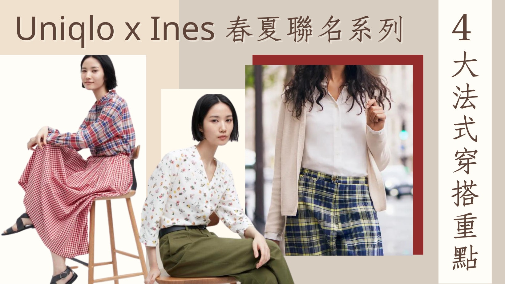 Uniqlo x Ines春夏系列 4大法式穿搭重點 必買連身裙、亮色恤衫 Uniqlo x Ines春夏系列 4大法式穿搭重點 必買連身裙、亮色恤衫