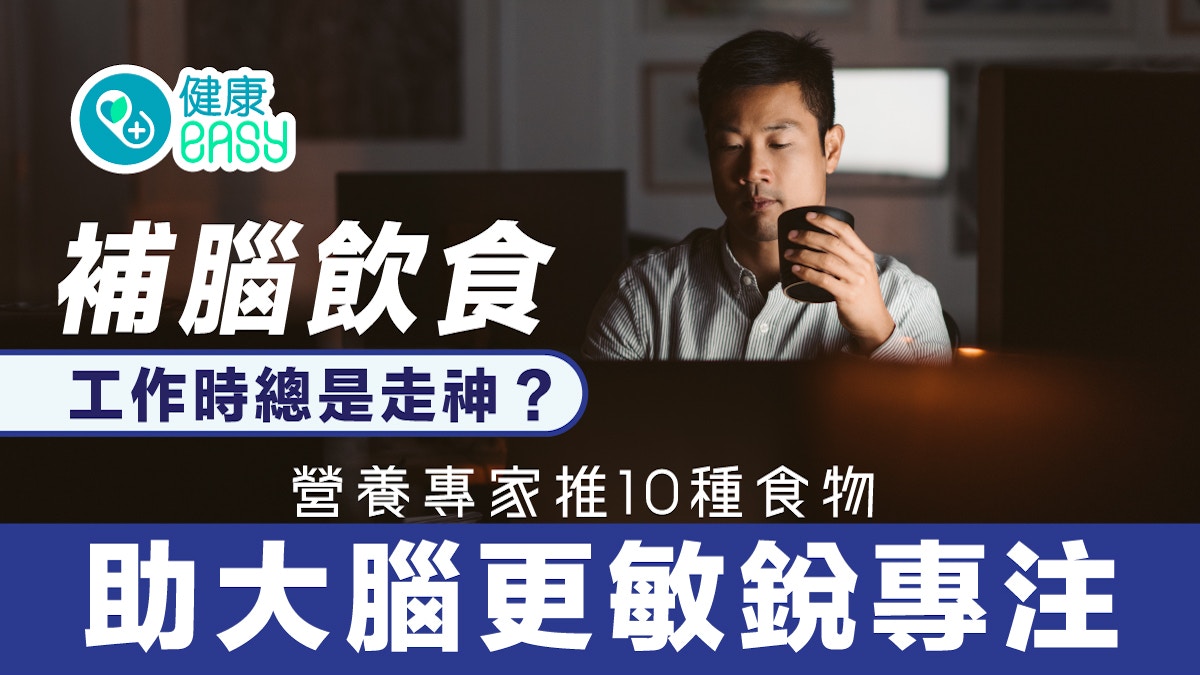 補腦飲食｜工作時總是走神？營養專家推10種食物助大腦更敏銳專注