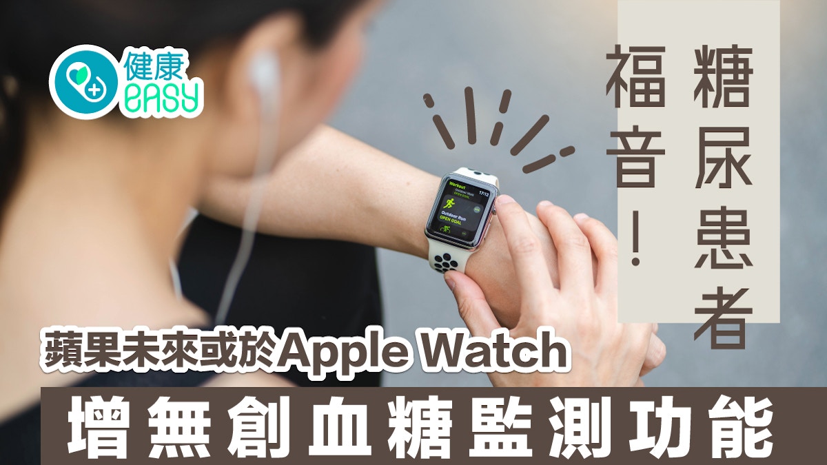 糖尿病｜糖尿福音！蘋果未來或於Apple Watch增無創血糖監測功能