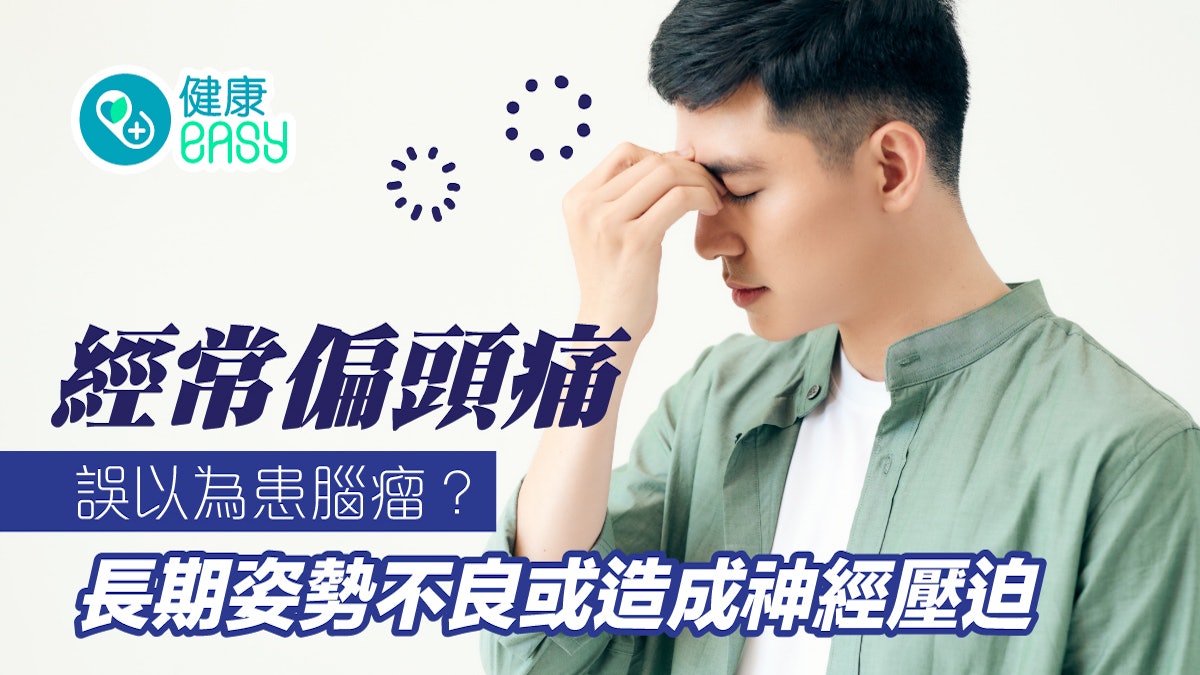 頭痛|經常偏頭痛誤以為患腦瘤?長期姿勢不良或造成神經壓迫 頭痛|經常偏頭痛誤以為患腦瘤?長期姿勢不良或造成神經壓迫