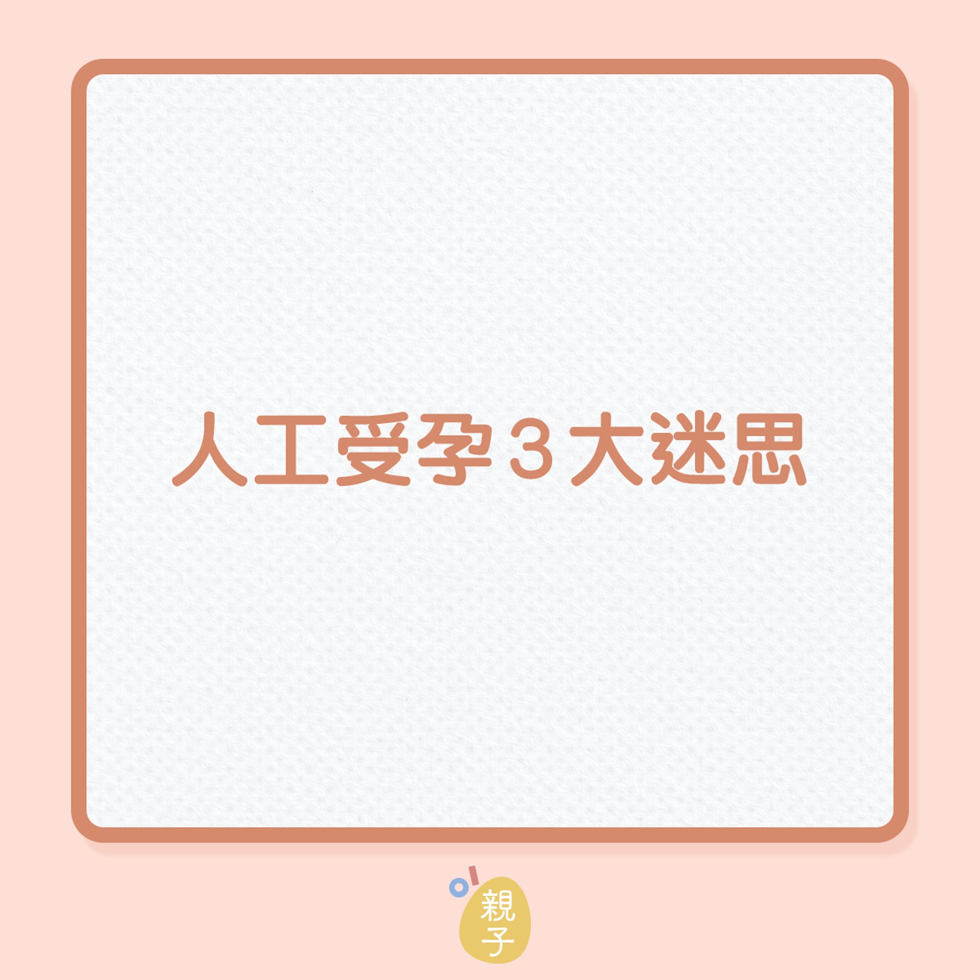 懷孕計劃|人工受孕3大迷思!(01製圖) 懷孕計劃|人工受孕3大迷思!(01製圖)