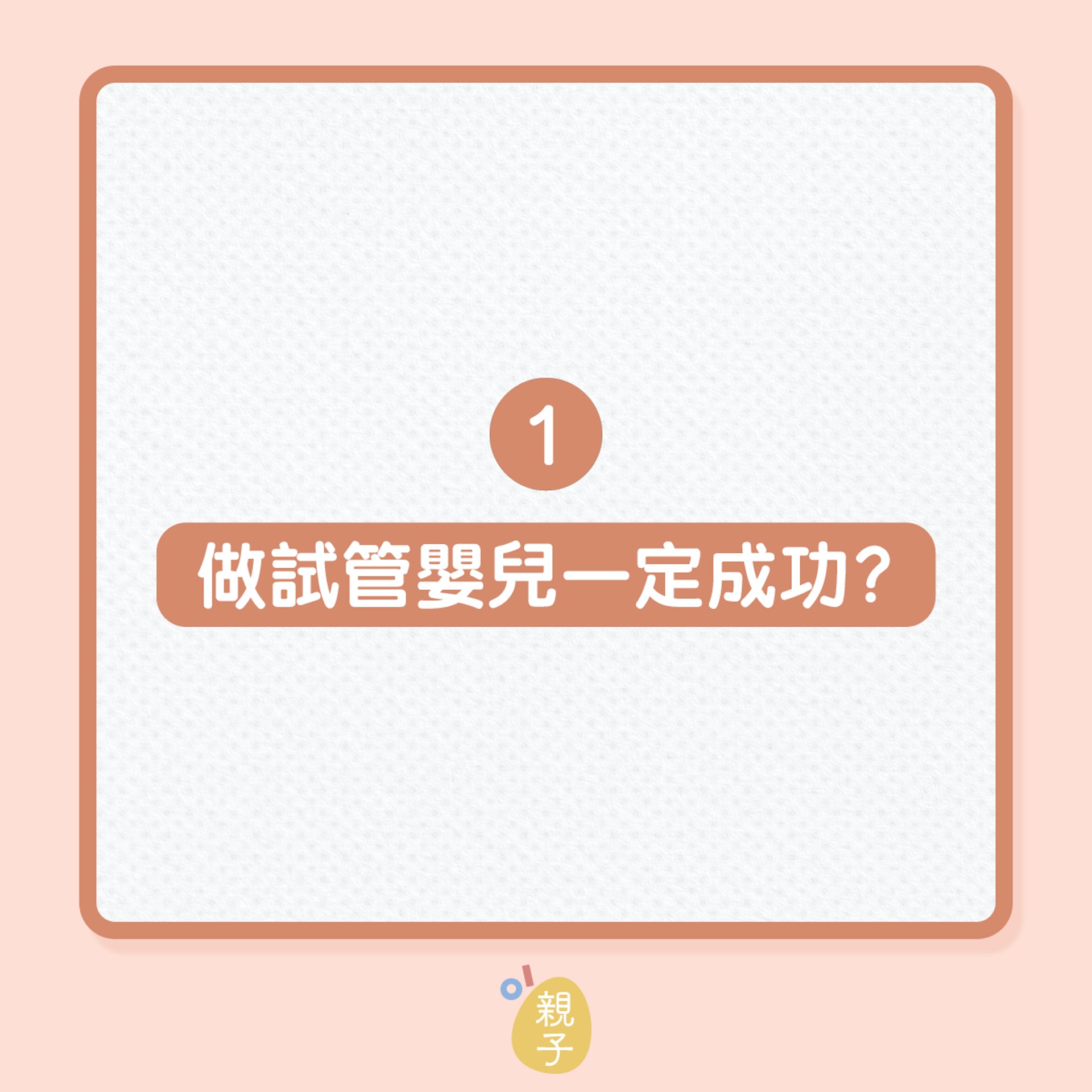 懷孕計劃|人工受孕3大迷思!(01製圖) 懷孕計劃|人工受孕3大迷思!(01製圖)