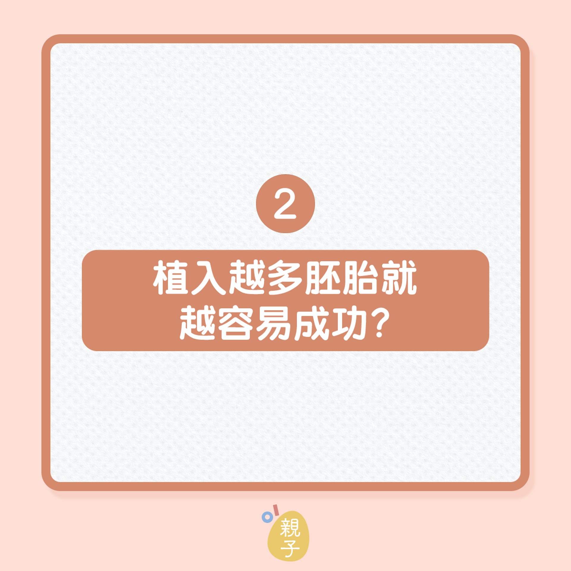懷孕計劃|人工受孕3大迷思!(01製圖) 懷孕計劃|人工受孕3大迷思!(01製圖)