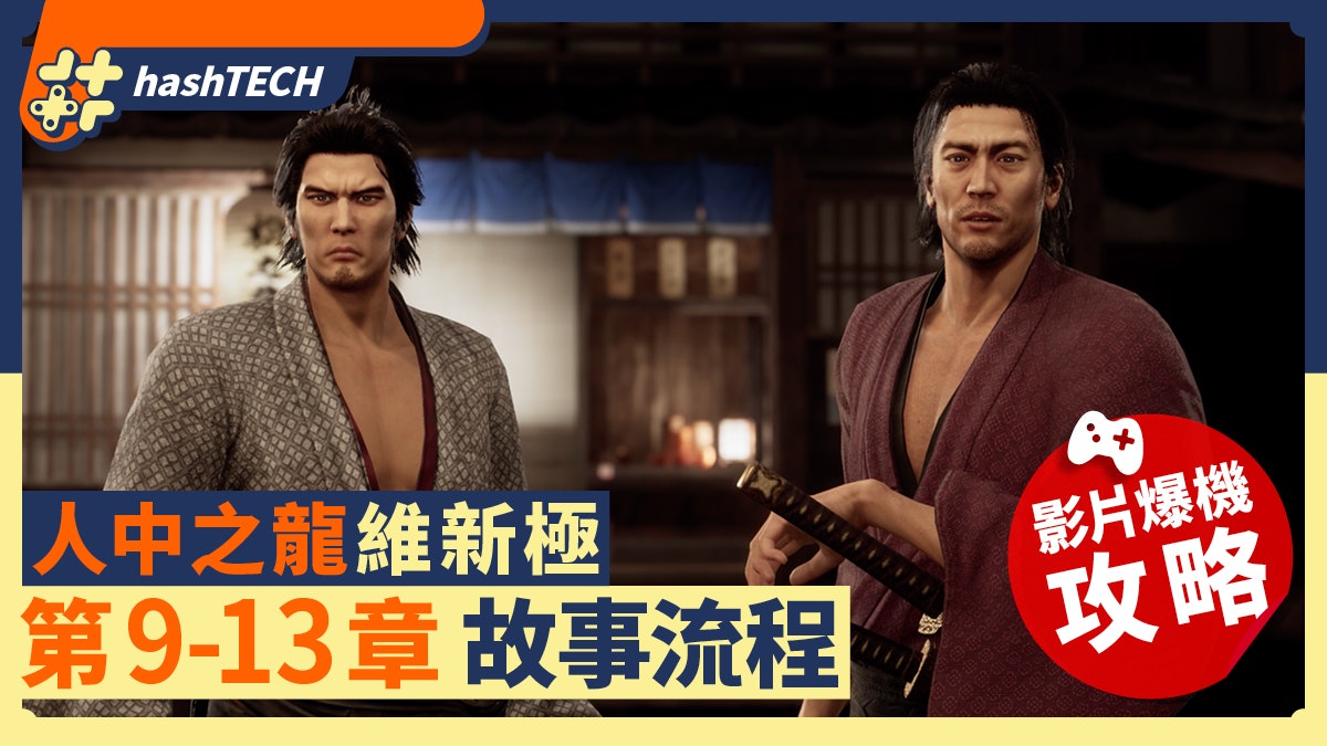 人中之龍 維新極 攻略|最終章 影片爆機攻略|中文字幕 人中之龍 維新極 攻略|最終章 影片爆機攻略|中文字幕