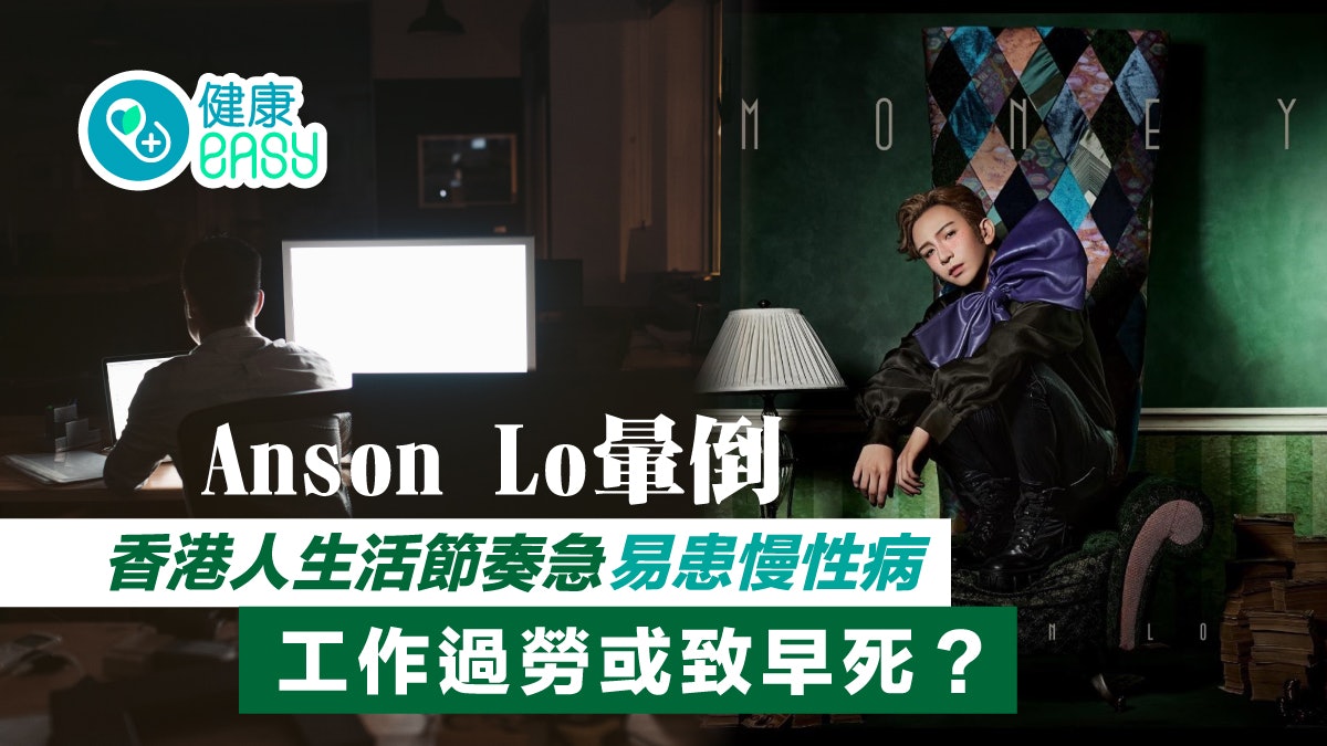Anson Lo暈倒|香港人生活節奏急易患慢性病 工作過勞或致早死? Anson Lo暈倒|香港人生活節奏急易患慢性病 工作過勞或致早死?