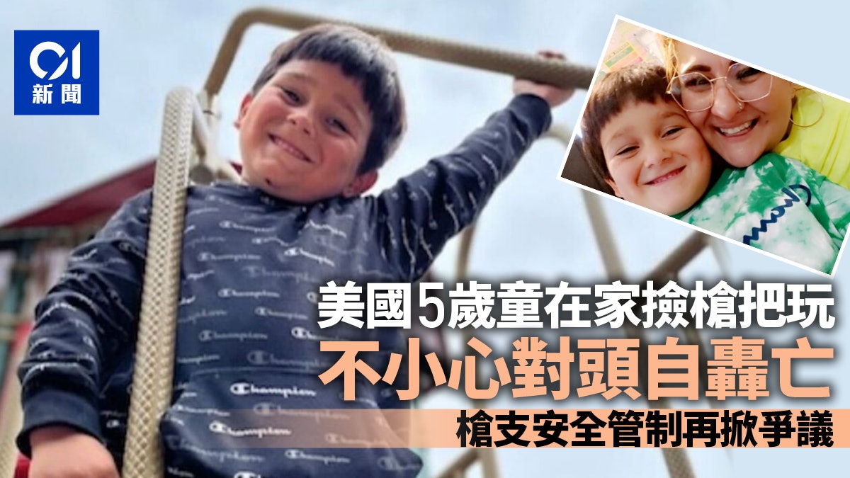 美國5歲童在家玩槍「對自己腦袋發射」身亡 再掀槍支管制爭議 美國5歲童在家玩槍「對自己腦袋發射」身亡 再掀槍支管制爭議