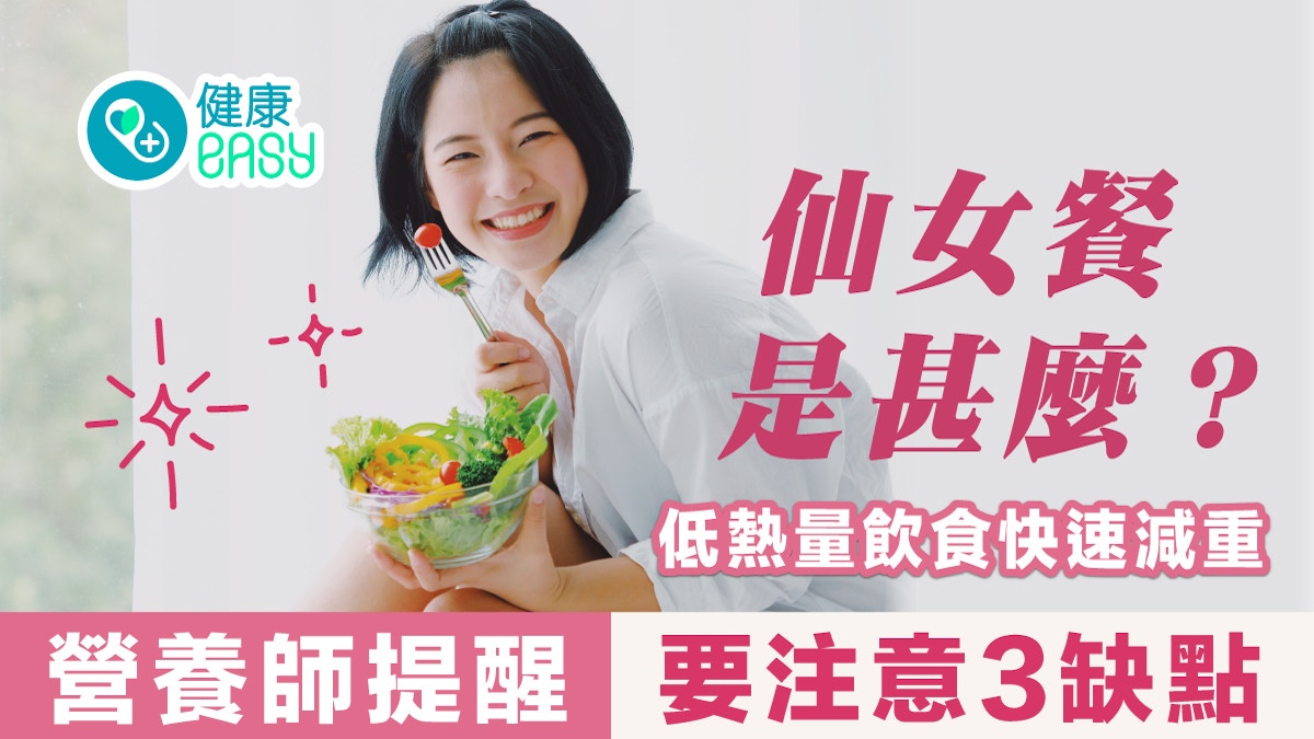 減肥｜仙女餐是什麼？低熱量飲食快速減重 營養師提醒要注意3缺點