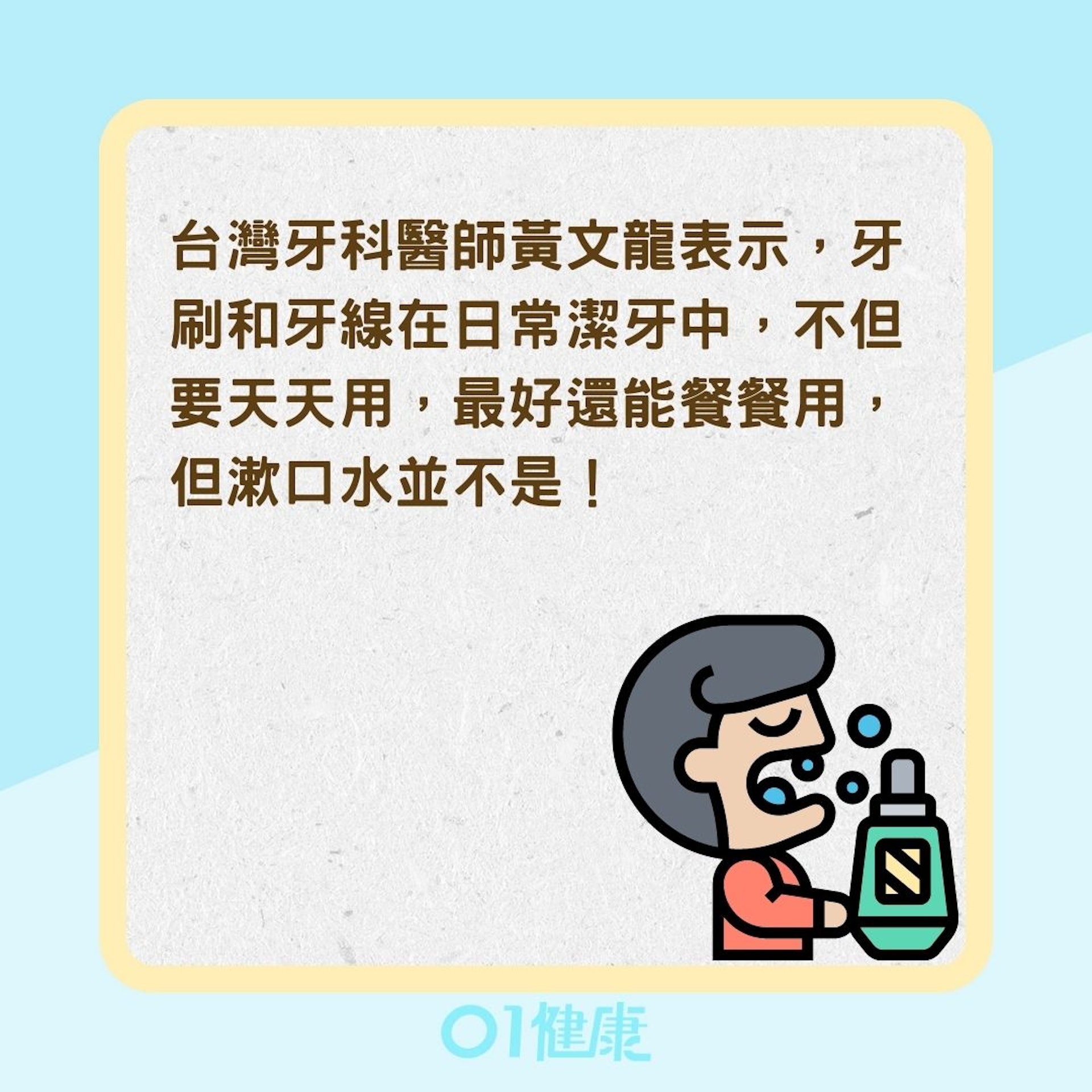 天天用漱口水反而更傷牙?(01製圖) 天天用漱口水反而更傷牙?(01製圖)