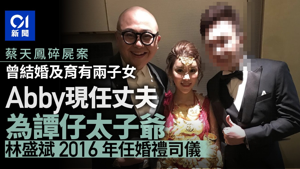 蔡天鳳碎屍案|Abby與譚仔「太子爺」2016年結婚 林盛斌任司儀 蔡天鳳碎屍案|Abby與譚仔「太子爺」2016年結婚 林盛斌任司儀