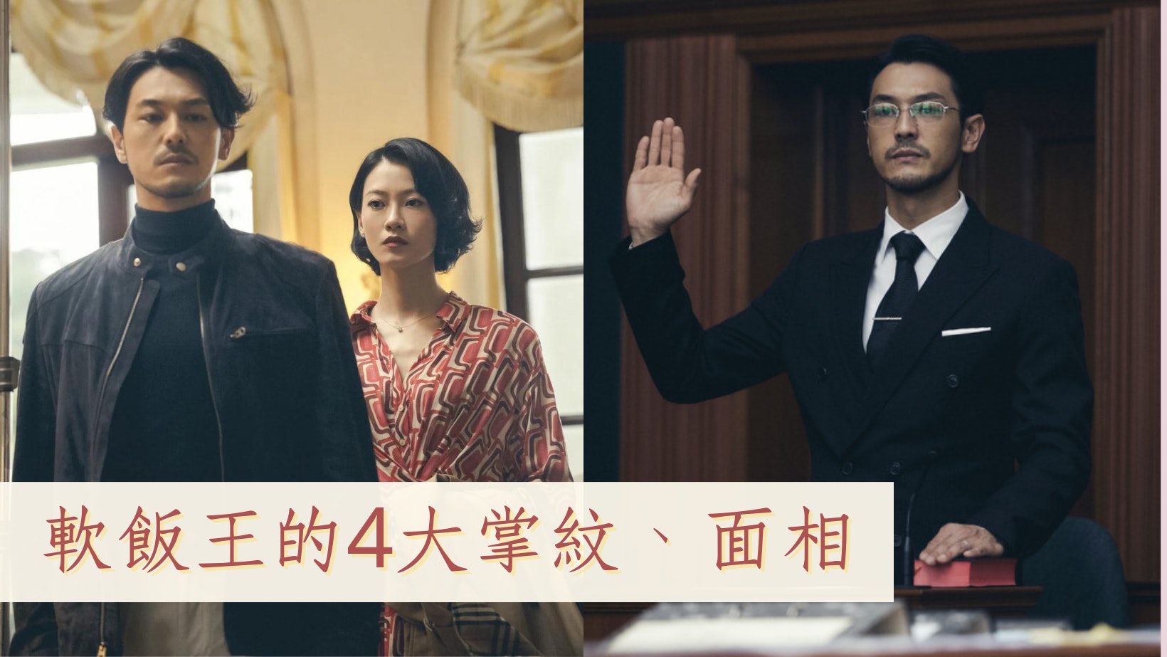 睇相|4大軟飯王手面相!三角眼市儈縮骨 發達即踢開正印搵小三 睇相|4大軟飯王手面相!三角眼市儈縮骨 發達即踢開正印搵小三