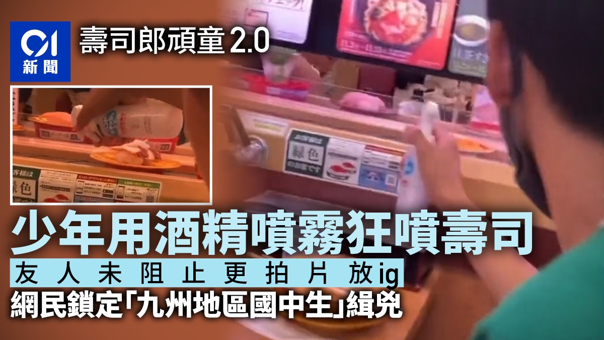 壽司郎頑童2.0　「拿酒精狂噴壽司」友人拍片放IG　網民起底緝兇