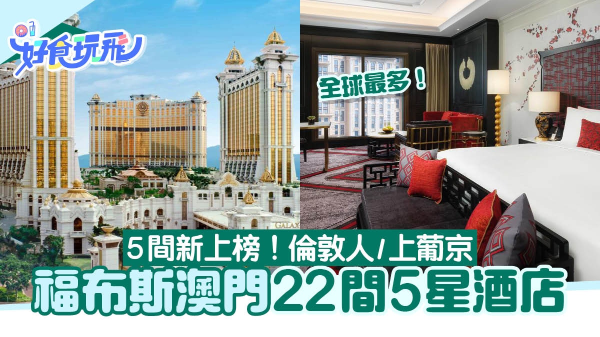澳門酒店推介2023｜福布斯澳門22間5星酒店！倫敦人/上葡京首上榜