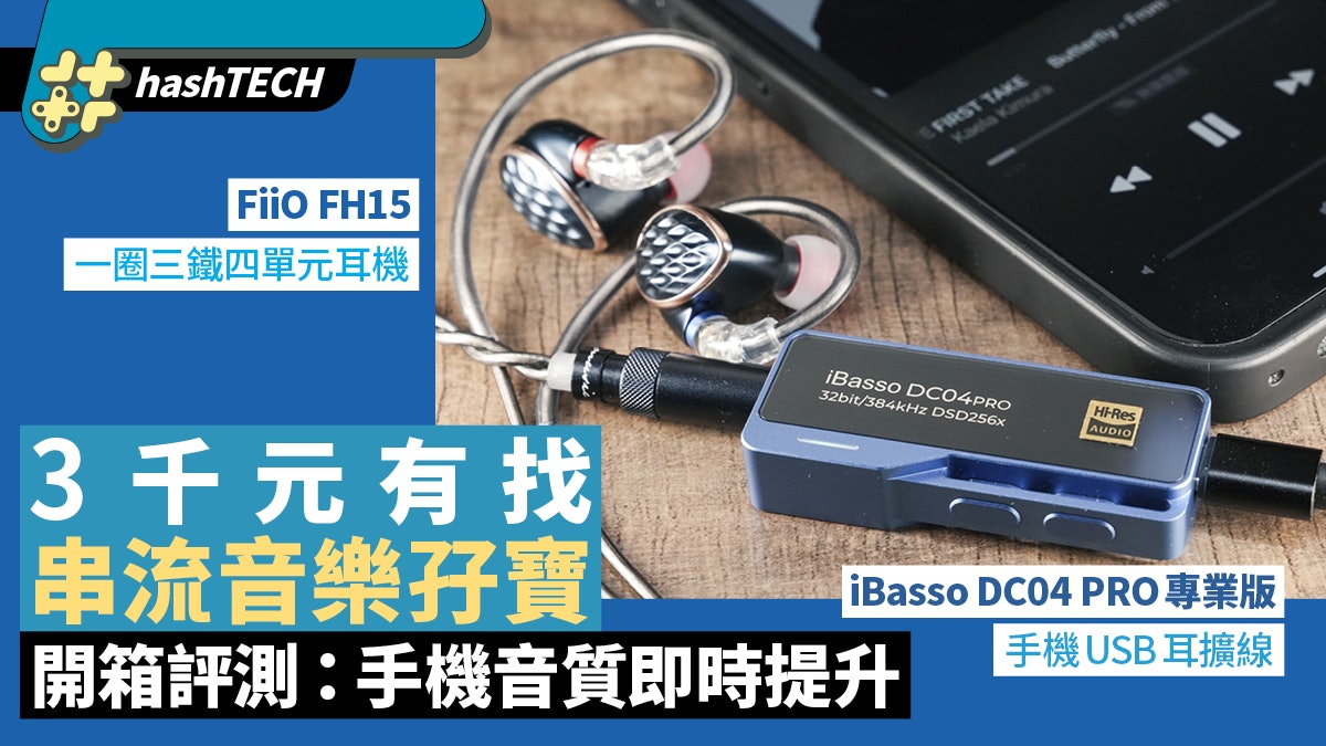 評測 FiiO FH15 耳機 + iBasso DC04 PRO 耳擴|3千蚊手機變DAP 評測 FiiO FH15 耳機 + iBasso DC04 PRO 耳擴|3千蚊手機變DAP