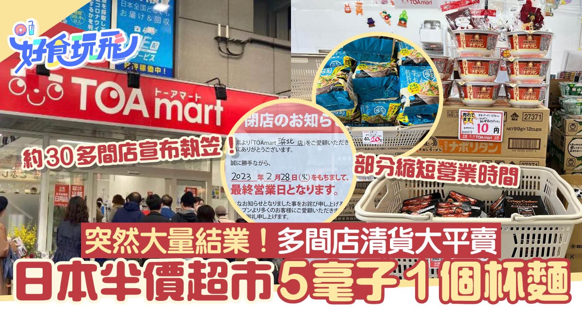 日本半價超市5毫子1個杯麵 2月底大量結業!多間店1折清貨大平賣 日本半價超市5毫子1個杯麵 2月底大量結業!多間店1折清貨大平賣