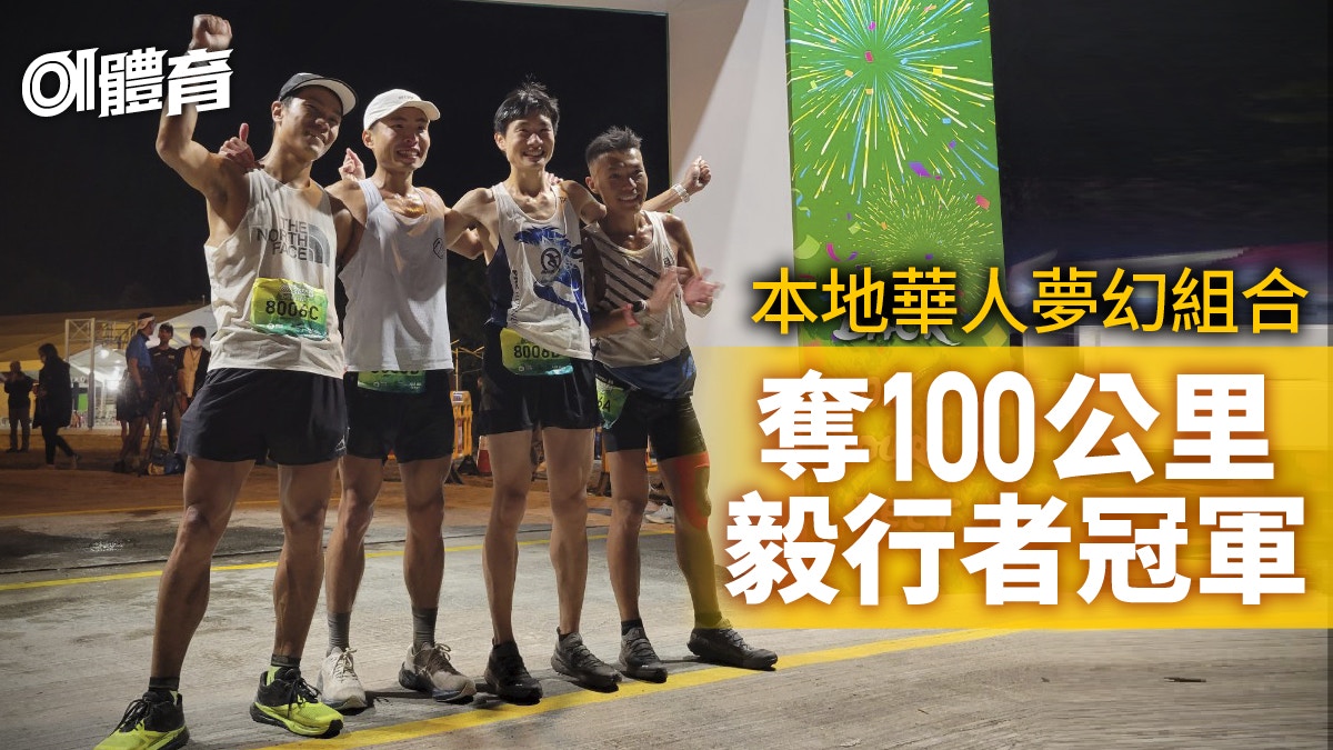 毅行者|香港山界夢幻組合極速奪冠 新男女混合組別紀錄誕生