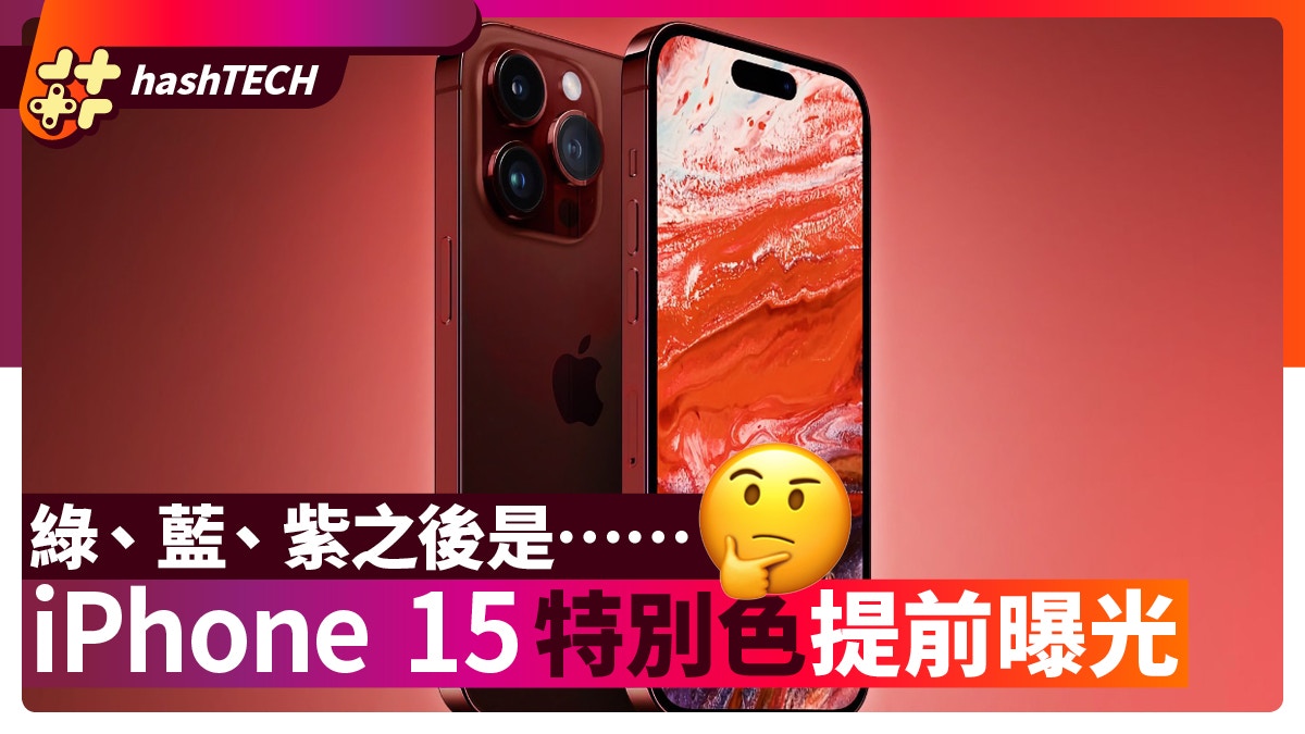 iPhone15限定色提早曝光Apple內部流出色號、料深得國人喜愛？