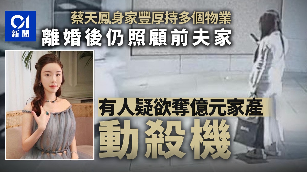 蔡天鳳碎屍案|Abby照顧前夫家生活 有人疑欲奪億元家產謀財害命 蔡天鳳碎屍案|Abby照顧前夫家生活 有人疑欲奪億元家產謀財害命