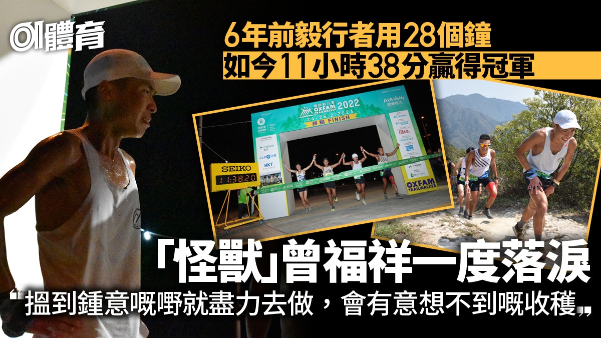 毅行者|「怪獸」曾福祥兩周兩冠軍 100公里毅行見證苦練成果