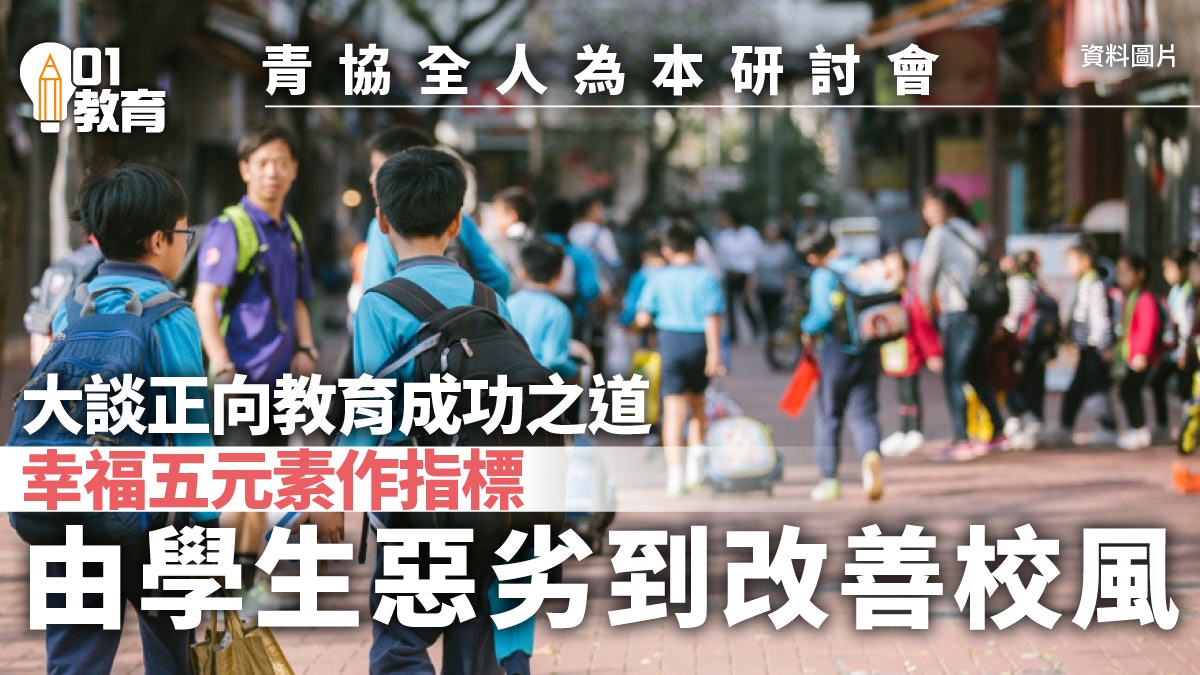 青協辦校園正向教育研討會 中大趙志裕:用成長標板推廣正向教育 青協辦校園正向教育研討會 中大趙志裕:用成長標板推廣正向教育