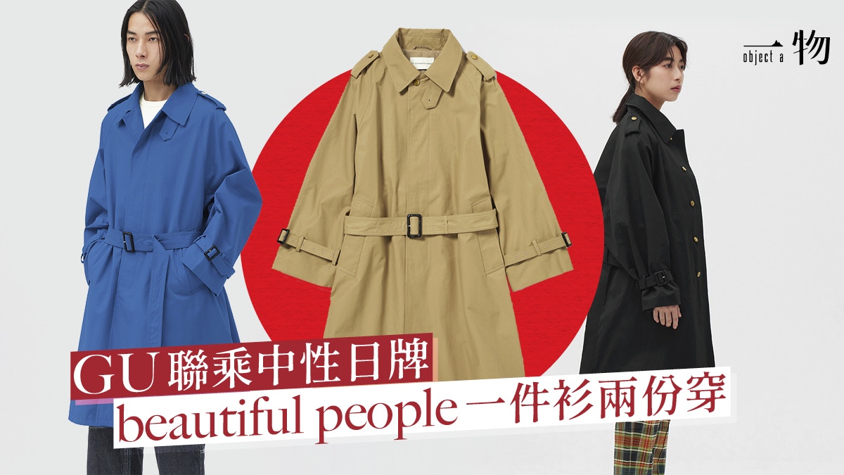 GU聯乘beautiful people 3月登場必買$599性價比高Trench Coat