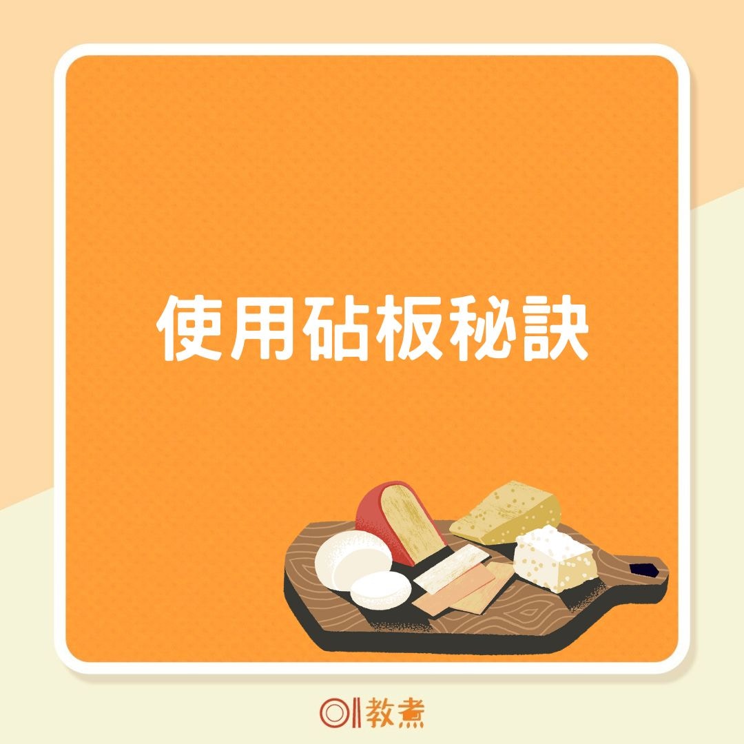 使用砧板秘訣（01製圖）