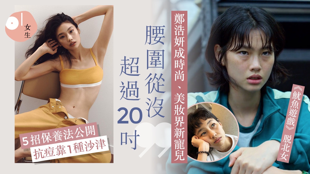 鄭浩妍成時尚美妝界新寵兒！5秘訣養出20吋纖腰 獨門消水腫法必學