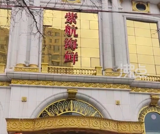 涉事餐廳名為「紫航海鮮大飯店」。（沸點視頻）