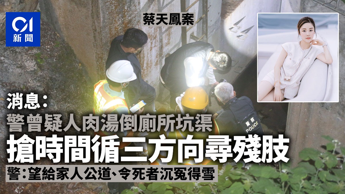 蔡天鳳案│消息﹕警曾疑人肉湯倒廁所坑渠 搶時間循三方向尋殘肢 蔡天鳳案│消息﹕警曾疑人肉湯倒廁所坑渠 搶時間循三方向尋殘肢
