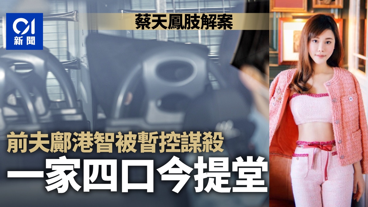 蔡天鳳案│28歲前夫鄺港智Alex被暫控謀殺 一家四口今提堂