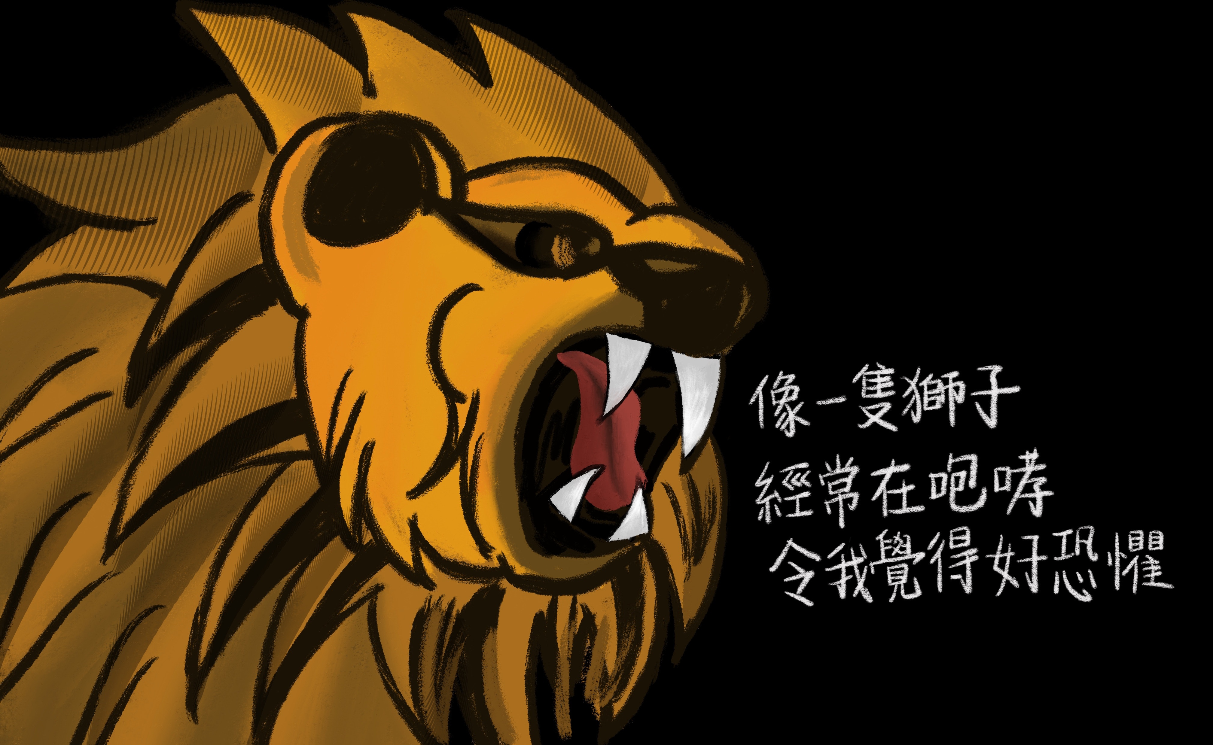 有的人寫道：像一只獅子猛獸，經常在咆哮，讓自己覺得很恐懼。（香港01記者根據採訪內容作圖）