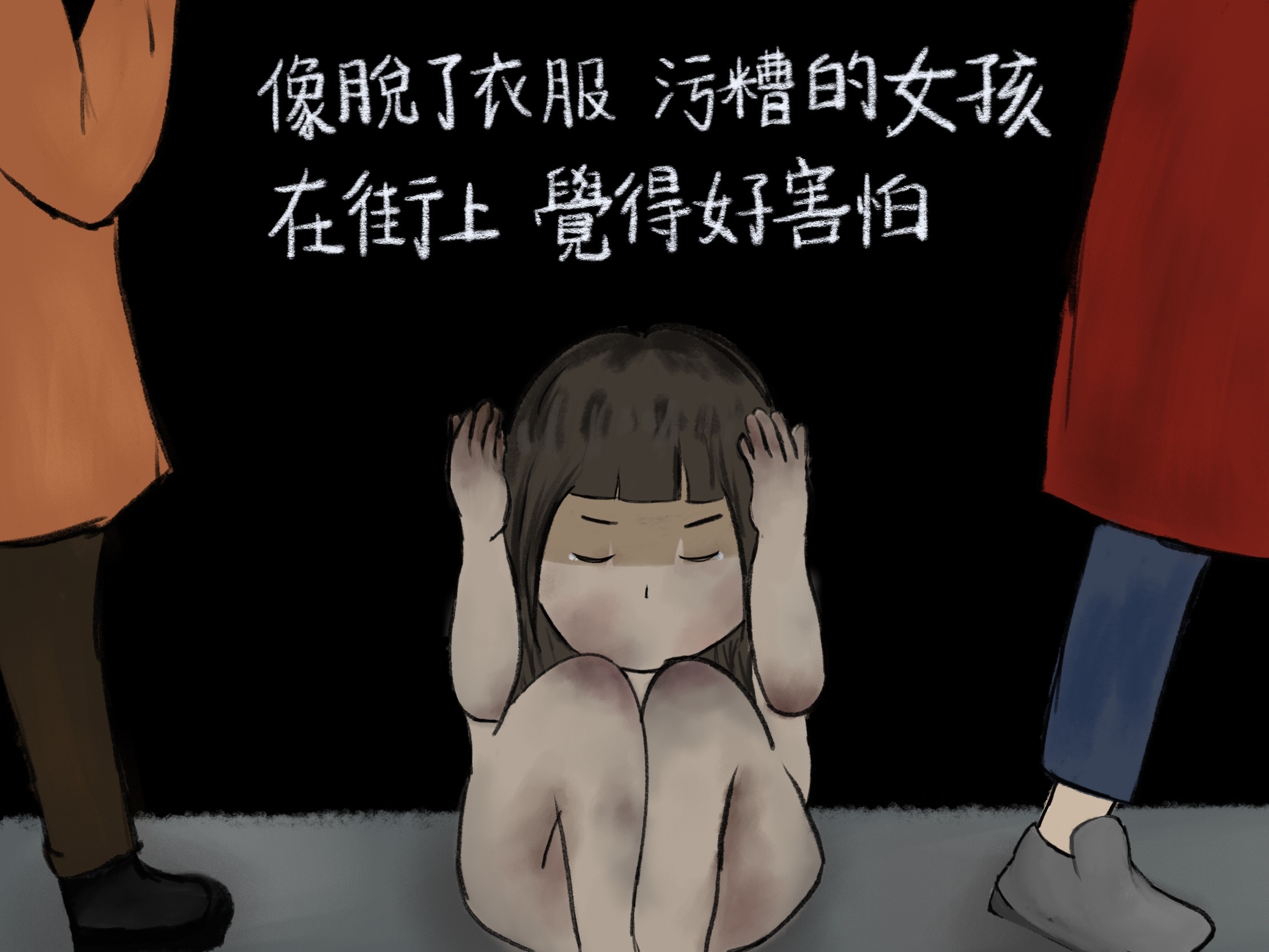 有的人寫：自己就像街頭上脫掉衣服的、污糟的女孩，覺得很害怕（香港01記者根據採訪內容作圖）