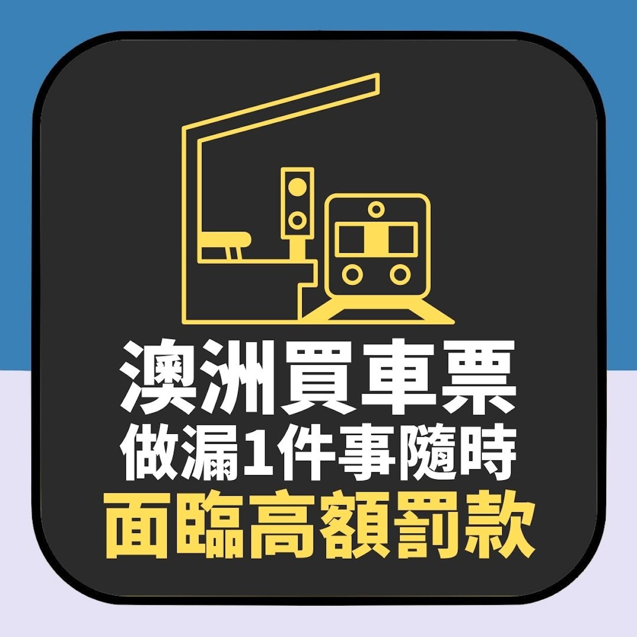 澳洲旅遊|買車票做漏1件事隨時面臨高額罰款 女網友:現在才知(01製圖) 澳洲旅遊|買車票做漏1件事隨時面臨高額罰款 女網友:現在才知(01製圖)