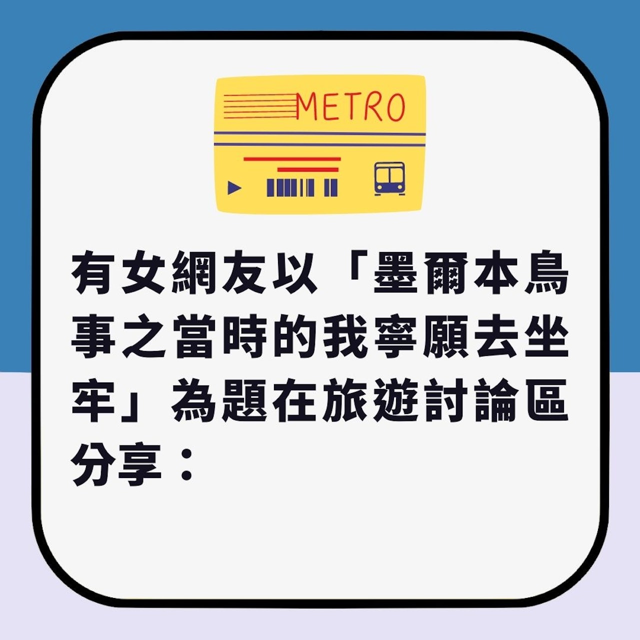 澳洲旅遊|買車票做漏1件事隨時面臨高額罰款 女網友:現在才知(01製圖) 澳洲旅遊|買車票做漏1件事隨時面臨高額罰款 女網友:現在才知(01製圖)