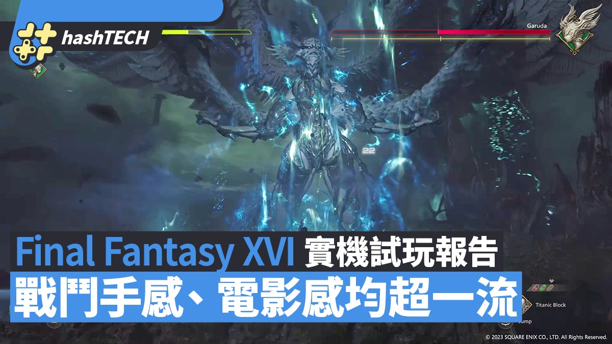 《Final Fantasy XVI》實機試玩報告:爽快戰鬥系統+超強電影感 《Final Fantasy XVI》實機試玩報告:爽快戰鬥系統+超強電影感