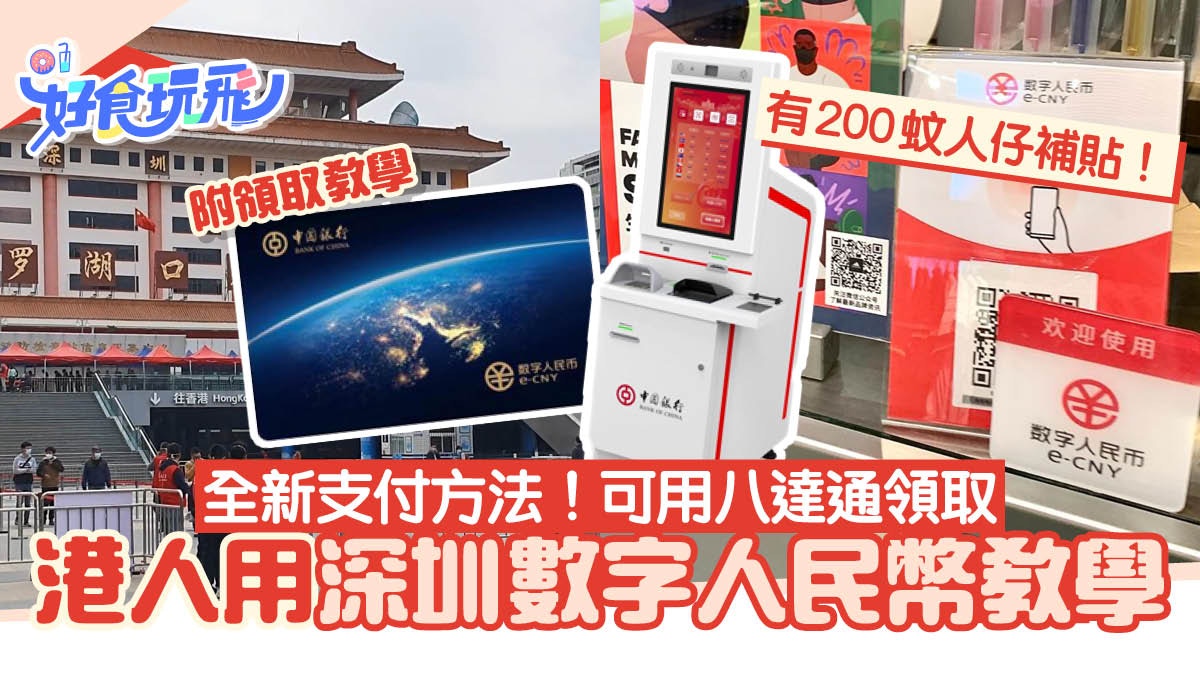 數字人民幣｜港人深圳數字人民幣教學八達通拎設$200人民幣補貼