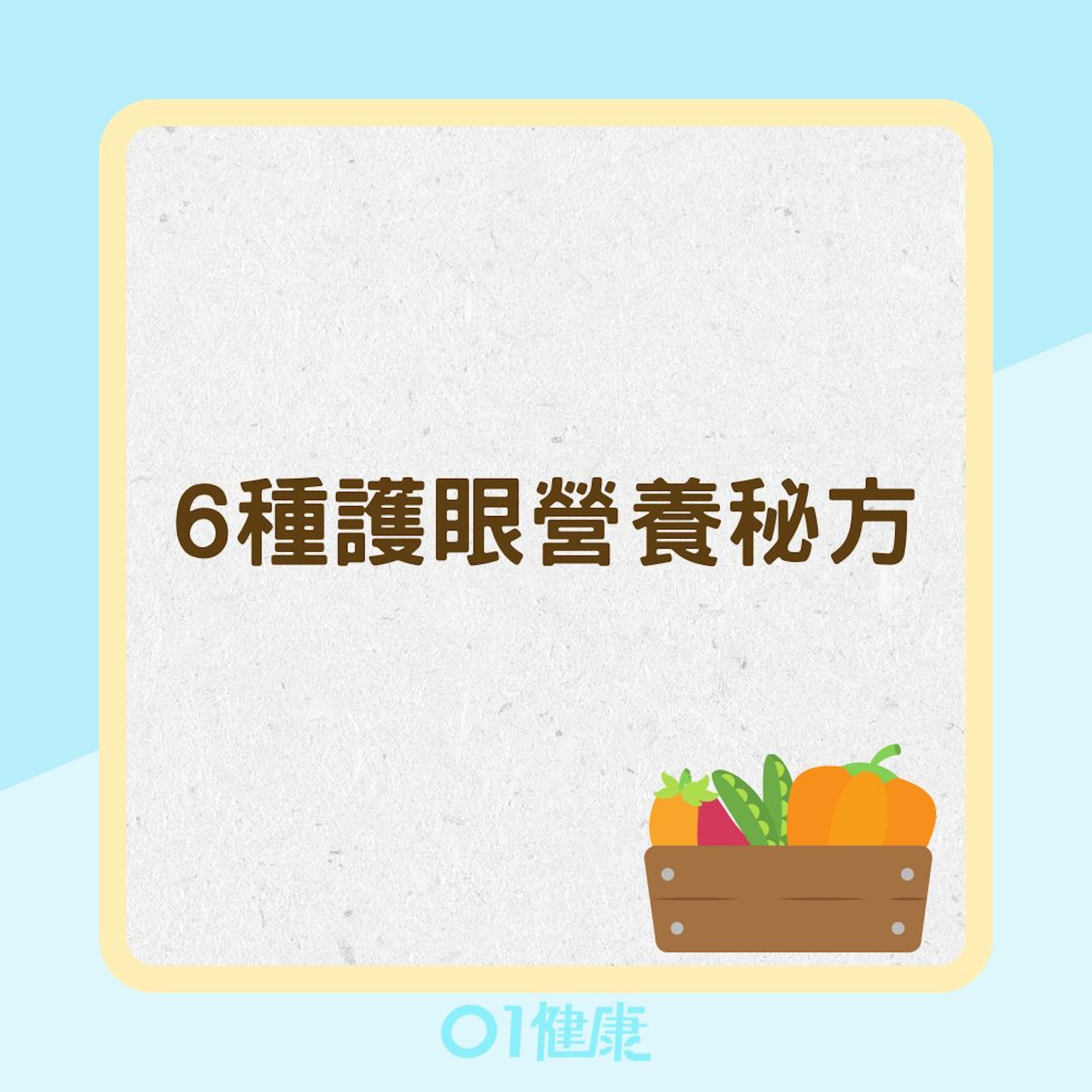 6種護眼營養秘方(01製圖) 6種護眼營養秘方(01製圖)