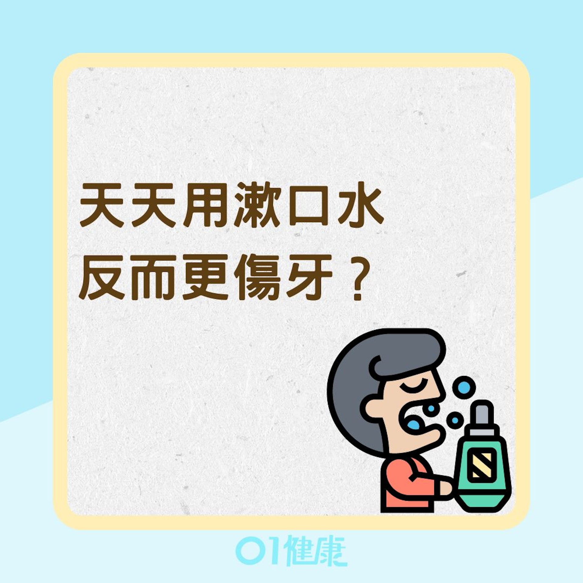 天天用漱口水反而更傷牙?(01製圖) 天天用漱口水反而更傷牙?(01製圖)